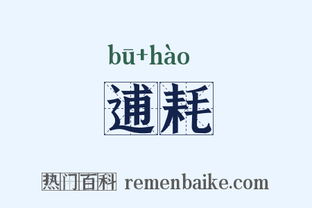 逋耗是什么意思的图片